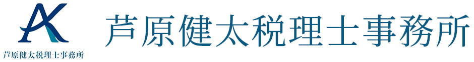 芦原健太税理士事務所